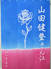 楽屋暖簾　山田健登さん