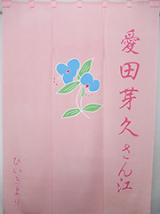 楽屋暖簾　愛田芽久さん