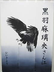 楽屋暖簾　黒羽麻璃央さん