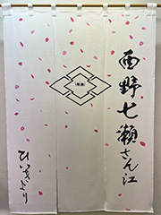 楽屋暖簾　西野七瀬さん