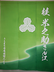 楽屋暖簾　桂 米之助さん