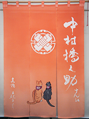 楽屋暖簾　中村橋之助さん