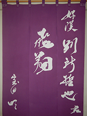 楽屋暖簾　別所哲也さん