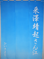 楽屋暖簾　釆澤靖起さん