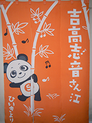 楽屋暖簾　吉高志音さん