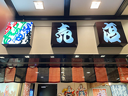 店舗暖簾