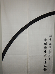 店舗暖簾